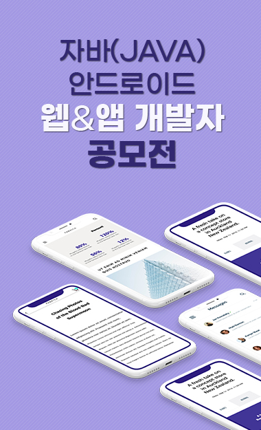 자바(JAVA) 안드로이드 웹&앱 개발자 공모전 개최!